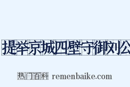提举京城四壁守御刘公是什么意思的图片